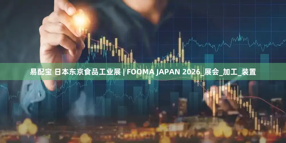 易配宝 日本东京食品工业展 | FOOMA JAPAN 2026_展会_加工_装置